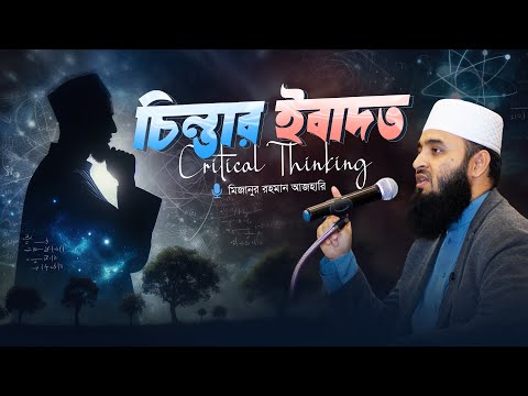 চিন্তার ইবাদত— Critical Thinking 🧠