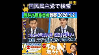 国民民主党 かごしま彰宏 農林水産委員会 4月3日