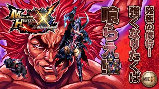 [初見様大歓迎‼] [視聴者参加型] 久しぶりのモンハンXX ！