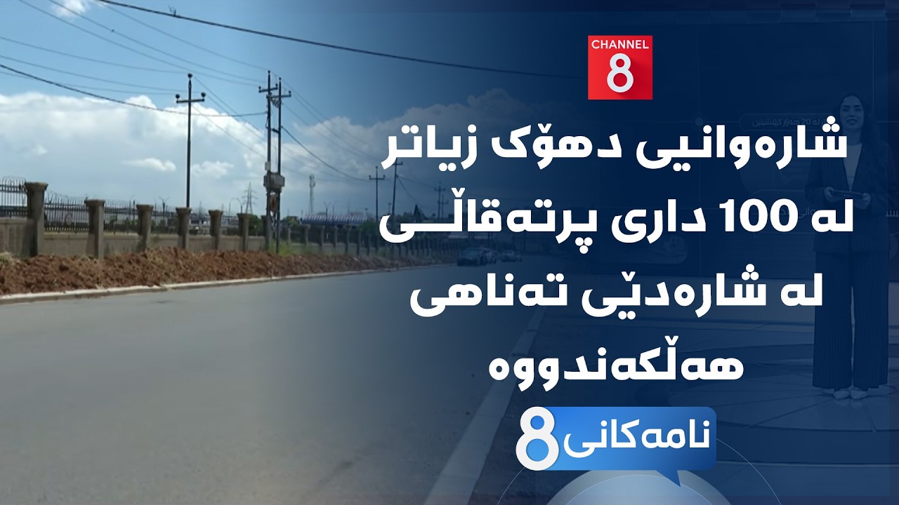 ڤیدیۆ | نامەکانی8 - شارەوانیی دهۆک زیاتر لە ١٠٠ داری پرتەقاڵی لە شارەدێی تەناهی هەڵکەندووە