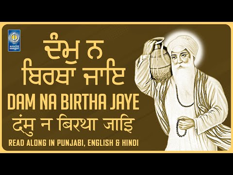 Dam Na Birtha Jaye - New Gurbani Shabad Kirtan 2025 - Shabad Gurbani With Lyrics - Shabad Gurbani