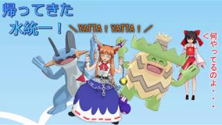 【ポケモンUSM】帰ってきた水統一！　PART4【ゆっくり実況】