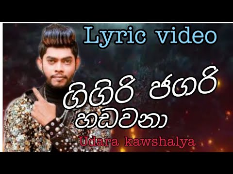 Gigiri Jagari Hadawana (ගිගිරි ජගරි හඩවනා)-Udara Kawshalaya New song | Lyric video