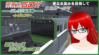 【電車でGO！！ はしろう山手線 ＃３７】運転士の道、レジェンドで挑戦！（GO級その1）