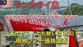 【ランカウイ】世界最長の単一ケーブルケーブルカー体験と街のツアー価格調査と絶景！サンセット