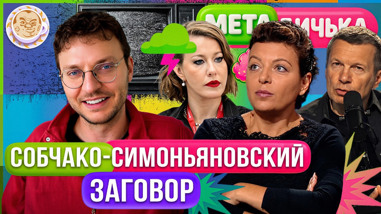 Соловьев толсто намекает на Симоньян, Первый канал смакует «черные п*сюны». ?