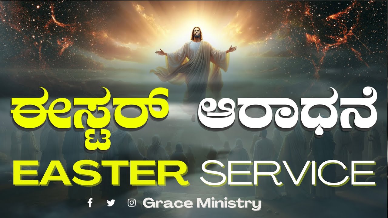 Live: ಈಸ್ಟರ್ ಆರಾಧನೆ | Easter Sunday Kannada - English Sermon | Grace Ministry 2024