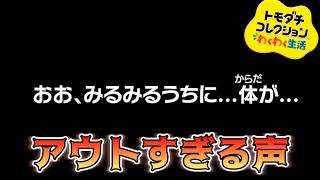 【トモダチコレクション】とんでもない声の新住人が誕生した【わくわく生活】#11