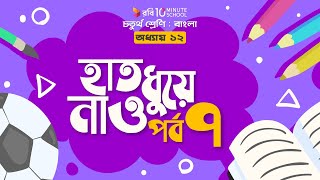 ০৫৩। অধ্যায় ১২ - হাত ধুয়ে নাও: পর্ব - ৭ [ সর্বশেষ পর্ব ] [Class 4]