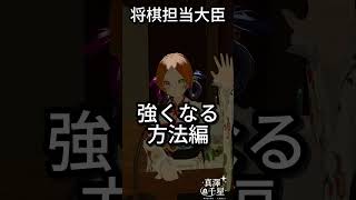将棋担当大臣　強くなる方法編 #vtuber