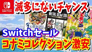 【Switchセール】KONAMIのゴエモンやグラディウスのコレクションが激安セール！ニンテンドーストアで開催されているオススメタイトルを紹介！最長9/21まで
