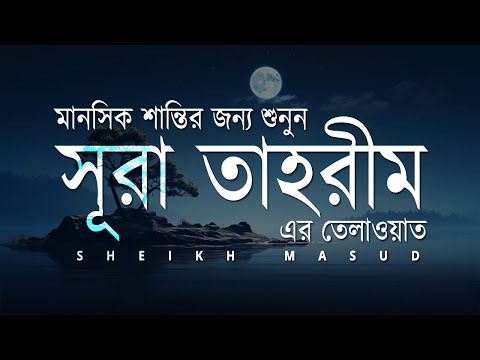 মানসিক শান্তির জন্য শুনুন সূরা তাহরীম এর তেলাওয়াত। Surah Tahrim for Mental PEACE! Listen Now!