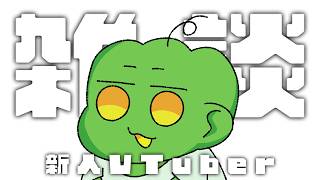配信活動再開！！！超絶初見歓迎新人VTuber人間【怪奇！】