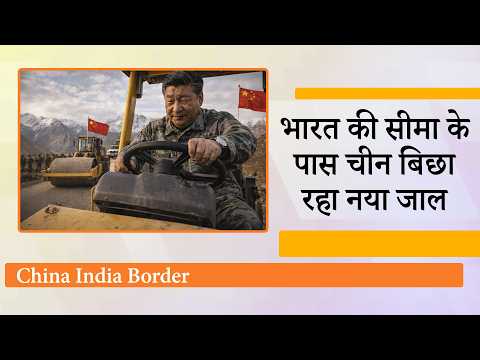 Indian Border के पास तेजी से तैयारी में जुटा China, Aksai Chin के समानांतर नया राजमार्ग भी बनेगा