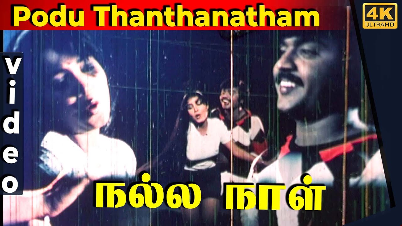 Podu Thanthanatham Song Lyrics | Nalla Naal | S. P. Balasubrahmanyam, S. Janaki