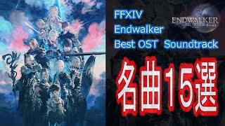 【#FF14 】心に刻まれた名曲で旅の思い出を辿る｜ffxiv Endwalker Best OST #作業用bgm #ffxiv