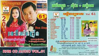 [បទទី៨] ថៅកែត្បូង | ហ៊ឹម ស៊ីវន ft. គឹម លក្ខិណា | RHM CD AUDIO Vol. 61