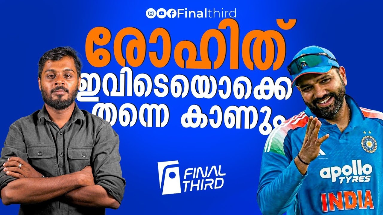 രോഹിതിനെ വെട്ടൽ അത്ര എളുപ്പമല്ല ഗംഭീറേ| Rohit Sharma.. Haris Nenmara
