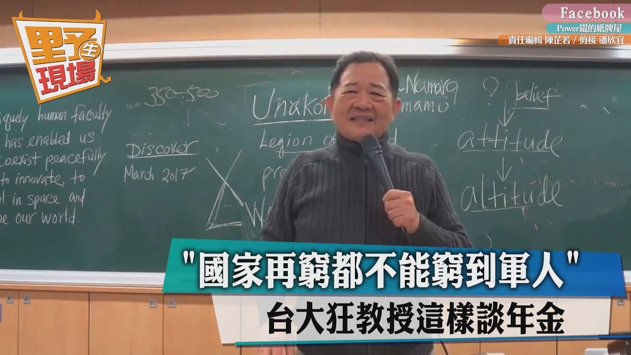 「國家再窮都不能窮到軍人」 台大狂教授這樣談年金