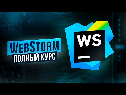 WebStorm – Полный Курс