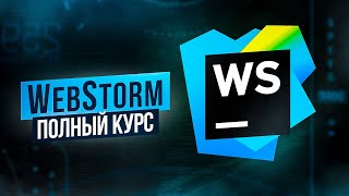 WebStorm – Полный Курс [2021]