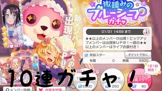 ［ガルパ］１０連　微睡みのブルーシープガチャ