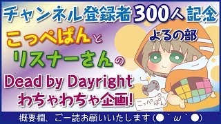 【Dead by daylight】リスナーさん参加型企画♡よるの部【女性実況】