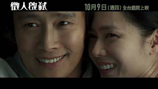 朴贊郁轟動威尼斯新作【徵人啟弒】官方正式預告｜10月9日(週四) 全台戲院上映