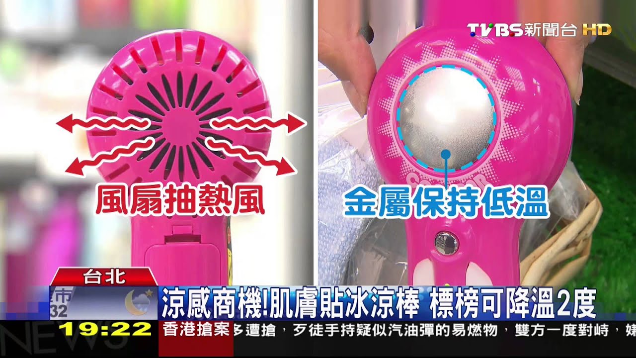 涼感商機!肌膚貼冰涼棒 標榜可降溫2度