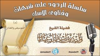 صورة سلسلة الردود على شبهات وفتاوى الآسك (8) | الموسيقى والغناء