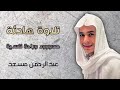Abdur Rahman mossad Quran recitation episode- 906