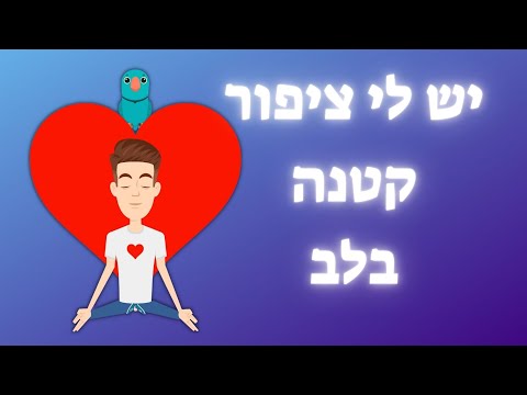 יש לי ציפור קטנה בלב - יגאל בשן לילדים - יום העצמאות לילדים - עפרה ועידן - ילד מוזיקה