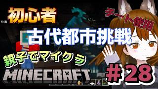 【マイクラ初心者＃28】初期装備で古代都市へ…※今回のみ保険あり【風ちゃんTV 】【Minecraft】