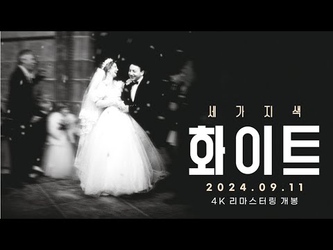 [세 가지 색: 화이트] 예고편