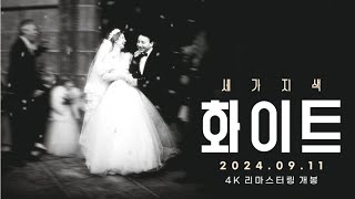 [세 가지 색: 화이트] 예고편