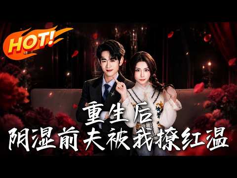 《重生後，陰溼前夫被我撩紅溫》第1~60集【高清完结合集】丨重生手撕渣男，禁欲偏执大佬被我撩到失控！#盛世短剧 #短剧 #都市 #逆袭 #修仙 #爱情 #甜宠 #drama #穿越 #重生#短劇