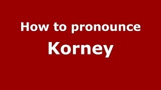 How to pronounce Korney