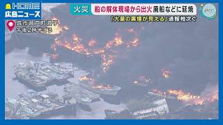 【火事】船解体現場で火災 周辺住民に避難呼びかけ 呉市音戸町|HOME広島ニュース