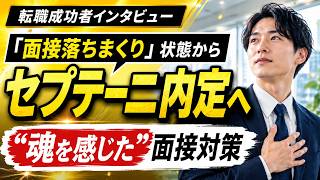 【転職成功者インタビュー】ベンチャーマーケ職からセプテーニへ転職し年収100万UP｜面接対策で内定を掴んだリアル転職体験談
