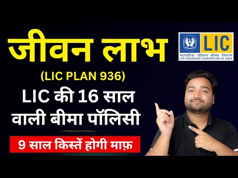 LIC Jeevan Labh Plan 936 Term 16 Years LIC Plan Example | LIC New जीवन लाभ 936 | LIC Best Plan