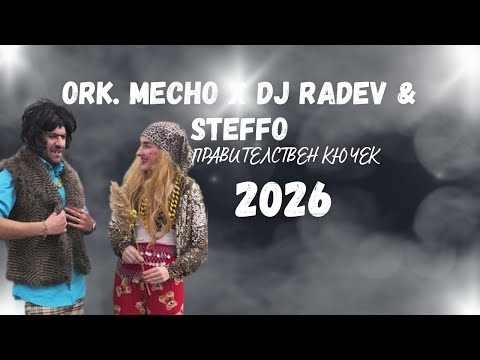 ORK. MECHO X DJ RADEV & STEFFO - PRAVITELSTVEN KUCHEK / ПРАВИТЕЛСТВЕН КЮЧЕК, 2026