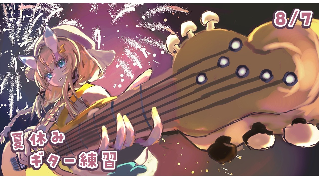 【 朝活 】 # 8/7　夏のギター練習！しゃべる口がとまらない 【 にじさんじ / 蝸堂みかる 】