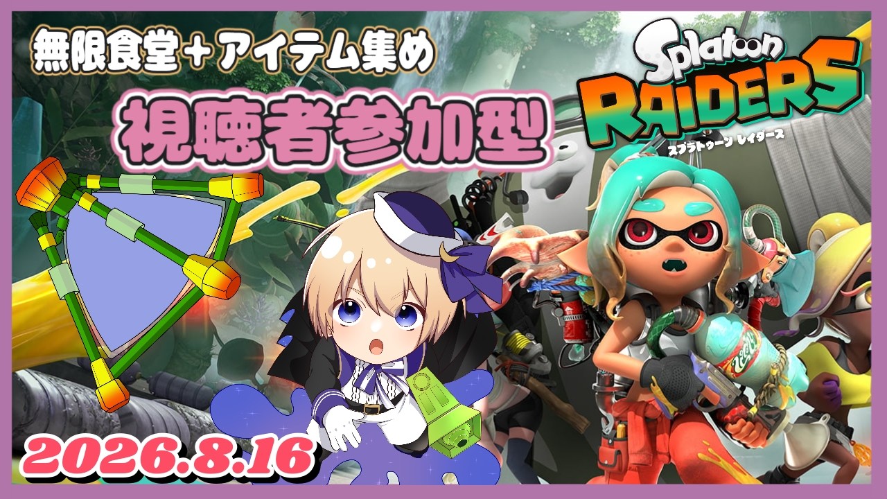#10　 無限食堂＋アイテム集めやるよー　視聴者参加型！🎮『個人Vtuber/星　雨月』【スプラトゥーンレイダース 】