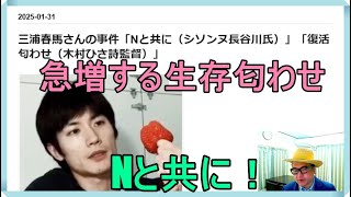三浦春馬さんの事件「Nと共に（シソンヌ長谷川氏）」「復活匂わせ（木村ひさ詩監督）」