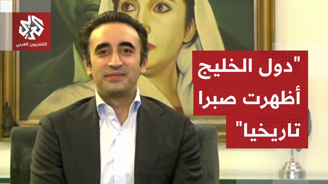 وزير الخارجية الباكستانية السابق بيلاوال بوتو زرداري: النزاع وضع مصالح باكس?