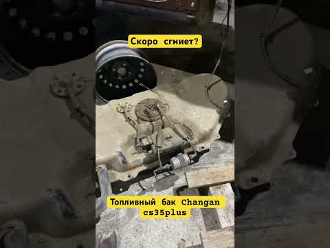 Состояние топливного бака на Changan cs35plus