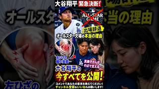 大谷翔平が下した衝撃の決断…オールスター辞退の本当の理由とは？真美子さんが支えた知られざる舞台裏！