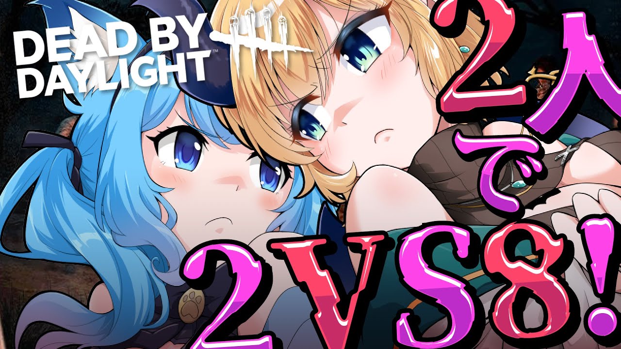 【Dead by Daylight】いちかと２VS８挑戦⚡悪魔の追いかけっこ✨【ホロライブ/癒月ちょこ/宗谷いちか】