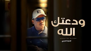 كلمات اغنية ودعتك الله المترف الحجري