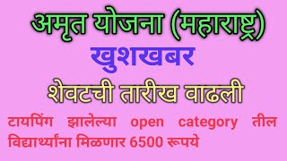 अमृत योजना (महाराष्ट्र) शेवटची तारीख वाढली I Amrut yojana maharashtra last date